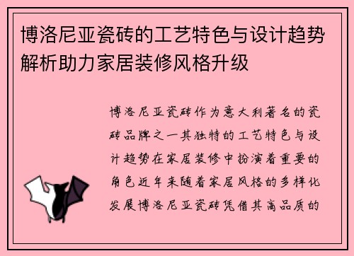 博洛尼亚瓷砖的工艺特色与设计趋势解析助力家居装修风格升级