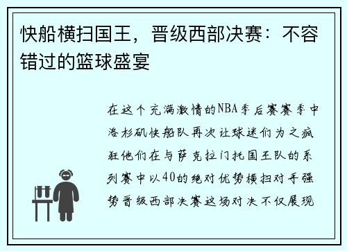 快船横扫国王，晋级西部决赛：不容错过的篮球盛宴