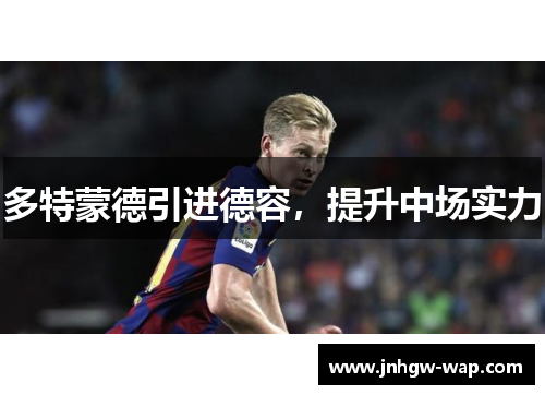 多特蒙德引进德容，提升中场实力
