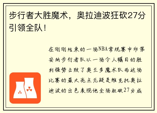 步行者大胜魔术，奥拉迪波狂砍27分引领全队！