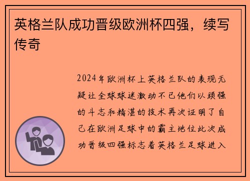 英格兰队成功晋级欧洲杯四强，续写传奇