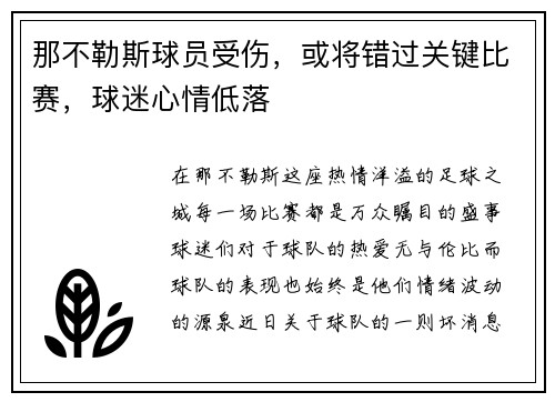 那不勒斯球员受伤，或将错过关键比赛，球迷心情低落