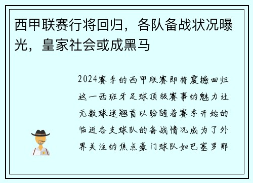 西甲联赛行将回归，各队备战状况曝光，皇家社会或成黑马