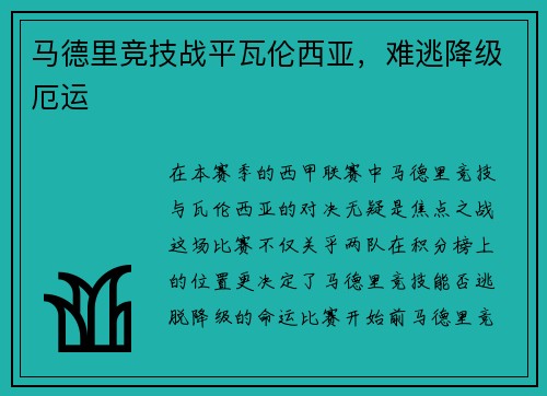 马德里竞技战平瓦伦西亚，难逃降级厄运