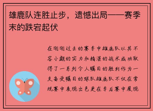 雄鹿队连胜止步，遗憾出局——赛季末的跌宕起伏