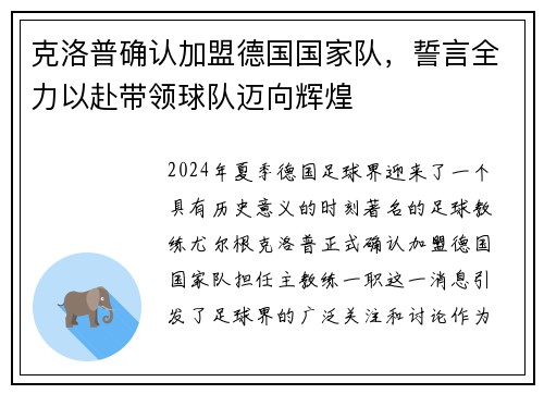 克洛普确认加盟德国国家队，誓言全力以赴带领球队迈向辉煌
