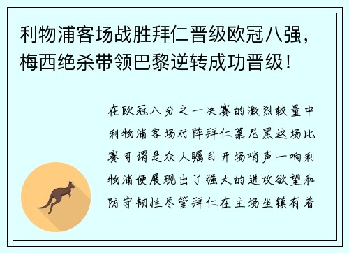 利物浦客场战胜拜仁晋级欧冠八强，梅西绝杀带领巴黎逆转成功晋级！