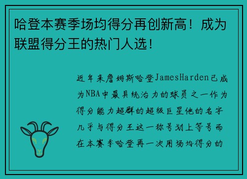 哈登本赛季场均得分再创新高！成为联盟得分王的热门人选！