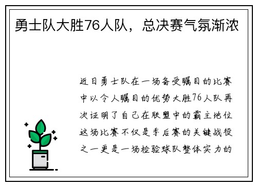 勇士队大胜76人队，总决赛气氛渐浓