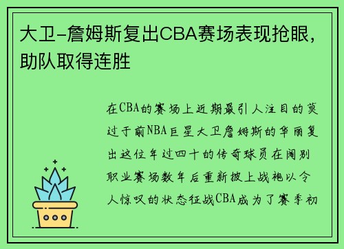 大卫-詹姆斯复出CBA赛场表现抢眼，助队取得连胜
