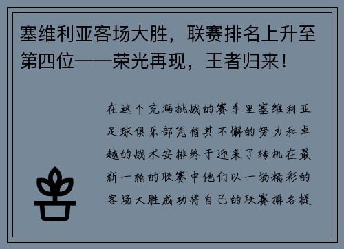 塞维利亚客场大胜，联赛排名上升至第四位——荣光再现，王者归来！