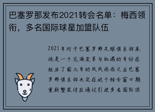 巴塞罗那发布2021转会名单：梅西领衔，多名国际球星加盟队伍
