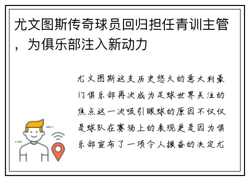 尤文图斯传奇球员回归担任青训主管，为俱乐部注入新动力