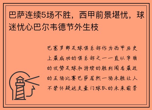 巴萨连续5场不胜，西甲前景堪忧，球迷忧心巴尔韦德节外生枝
