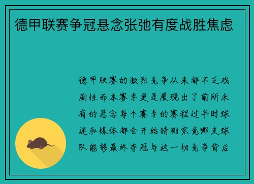 德甲联赛争冠悬念张弛有度战胜焦虑