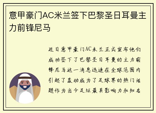 意甲豪门AC米兰签下巴黎圣日耳曼主力前锋尼马