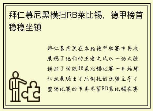 拜仁慕尼黑横扫RB莱比锡，德甲榜首稳稳坐镇