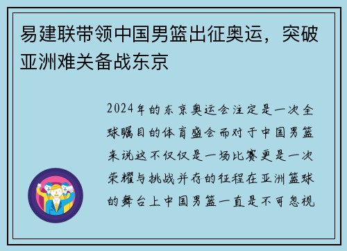易建联带领中国男篮出征奥运，突破亚洲难关备战东京