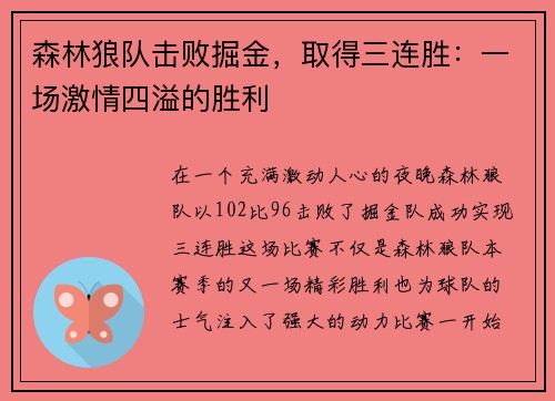 森林狼队击败掘金，取得三连胜：一场激情四溢的胜利