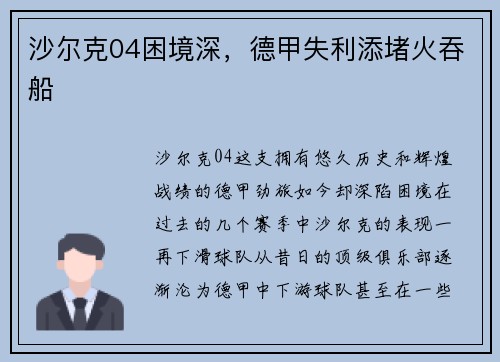 沙尔克04困境深，德甲失利添堵火吞船