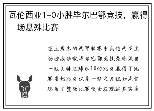 瓦伦西亚1-0小胜毕尔巴鄂竞技，赢得一场悬殊比赛