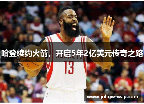 哈登续约火箭，开启5年2亿美元传奇之路