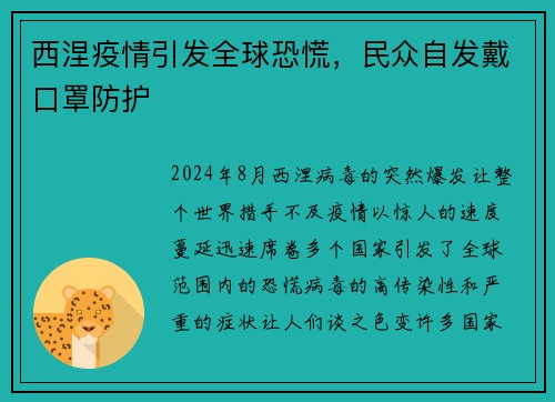 西涅疫情引发全球恐慌，民众自发戴口罩防护