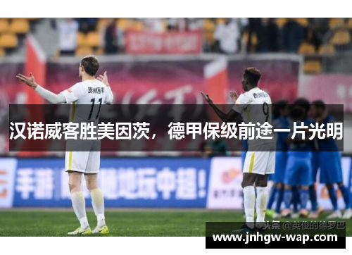 汉诺威客胜美因茨，德甲保级前途一片光明