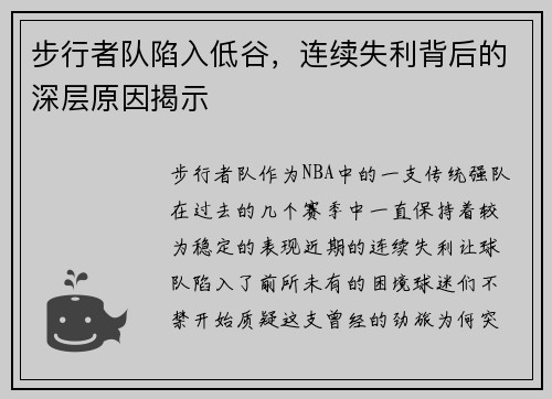 步行者队陷入低谷，连续失利背后的深层原因揭示