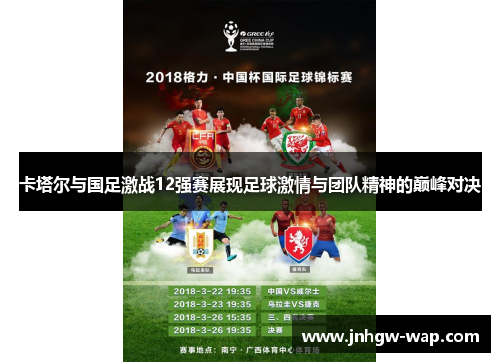 卡塔尔与国足激战12强赛展现足球激情与团队精神的巅峰对决