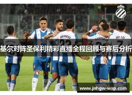 基尔对阵圣保利精彩直播全程回顾与赛后分析