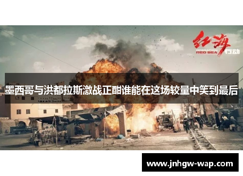 墨西哥与洪都拉斯激战正酣谁能在这场较量中笑到最后