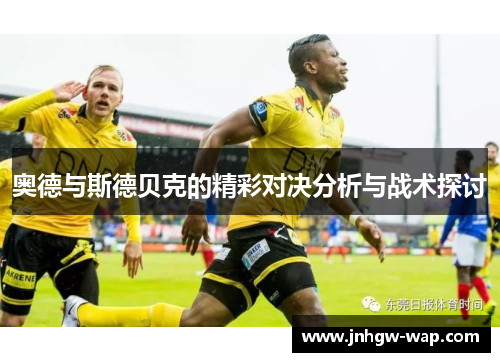 奥德与斯德贝克的精彩对决分析与战术探讨