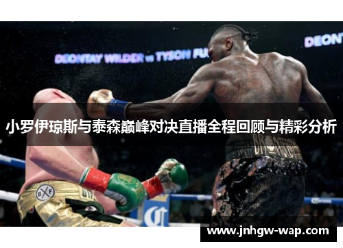 小罗伊琼斯与泰森巅峰对决直播全程回顾与精彩分析
