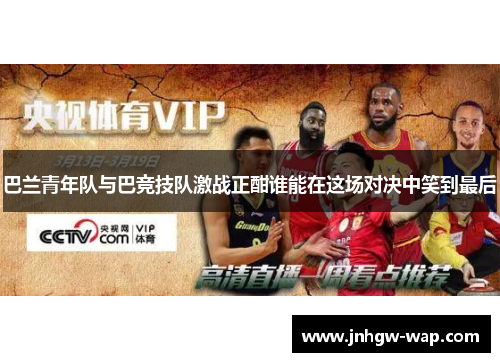 巴兰青年队与巴竞技队激战正酣谁能在这场对决中笑到最后