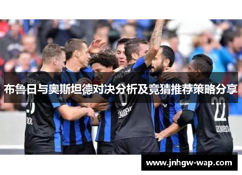 布鲁日与奥斯坦德对决分析及竞猜推荐策略分享