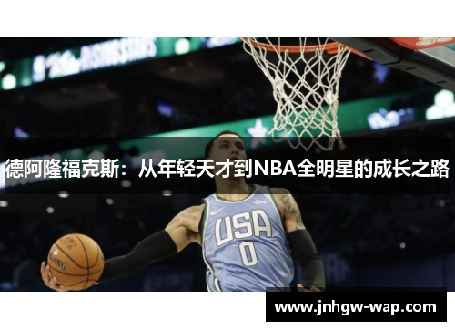 德阿隆福克斯：从年轻天才到NBA全明星的成长之路
