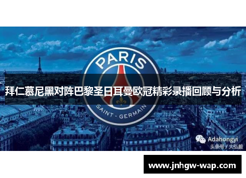 拜仁慕尼黑对阵巴黎圣日耳曼欧冠精彩录播回顾与分析