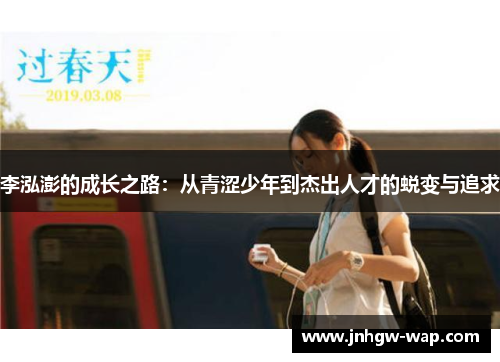 李泓澎的成长之路：从青涩少年到杰出人才的蜕变与追求