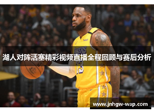 湖人对阵活塞精彩视频直播全程回顾与赛后分析
