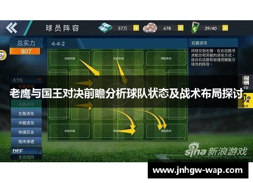 老鹰与国王对决前瞻分析球队状态及战术布局探讨