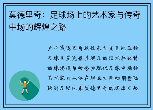莫德里奇：足球场上的艺术家与传奇中场的辉煌之路