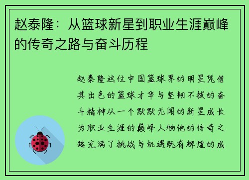 赵泰隆：从篮球新星到职业生涯巅峰的传奇之路与奋斗历程
