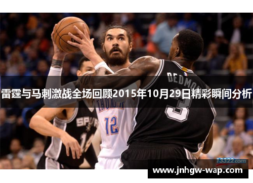 雷霆与马刺激战全场回顾2015年10月29日精彩瞬间分析