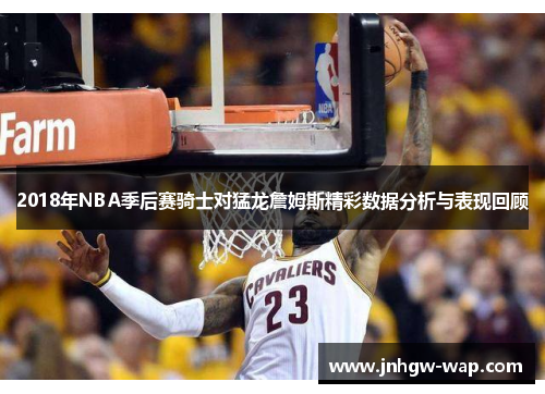 2018年NBA季后赛骑士对猛龙詹姆斯精彩数据分析与表现回顾