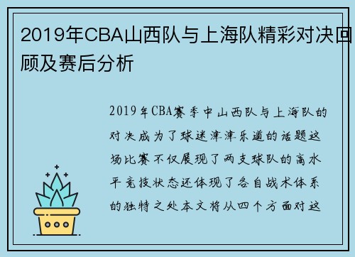 2019年CBA山西队与上海队精彩对决回顾及赛后分析