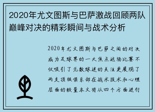 2020年尤文图斯与巴萨激战回顾两队巅峰对决的精彩瞬间与战术分析