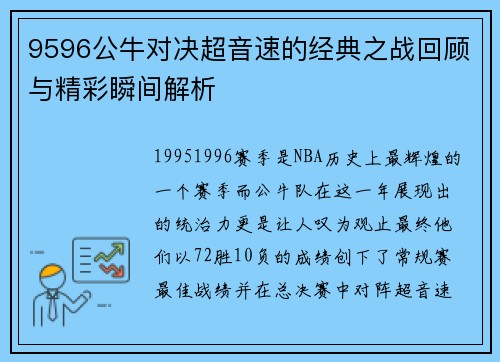 9596公牛对决超音速的经典之战回顾与精彩瞬间解析