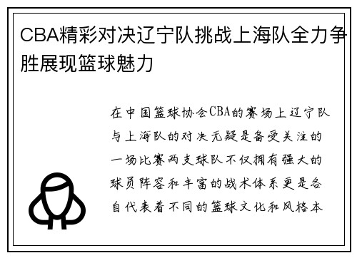 CBA精彩对决辽宁队挑战上海队全力争胜展现篮球魅力