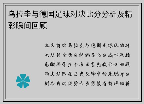 乌拉圭与德国足球对决比分分析及精彩瞬间回顾